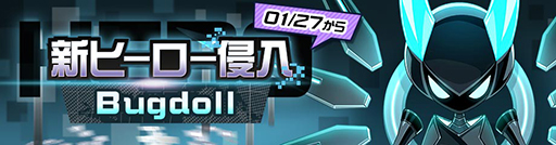 画像ギャラリー No.001のサムネイル画像 / 「#コンパス」，新オリジナルヒーロー“Bugdoll”が参戦。記念イベントも実施