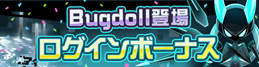 画像ギャラリー No.005のサムネイル画像 / 「#コンパス」，新オリジナルヒーロー“Bugdoll”が参戦。記念イベントも実施