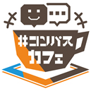 画像ギャラリー No.001のサムネイル画像 / 「#コンパスカフェ in 大阪」が3月9日にオープン。記念グッズ販売などのキャンペーンを実施