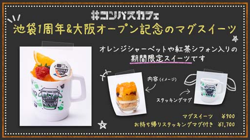 画像ギャラリー No.004のサムネイル画像 / 「#コンパスカフェ in 大阪」が3月9日にオープン。記念グッズ販売などのキャンペーンを実施