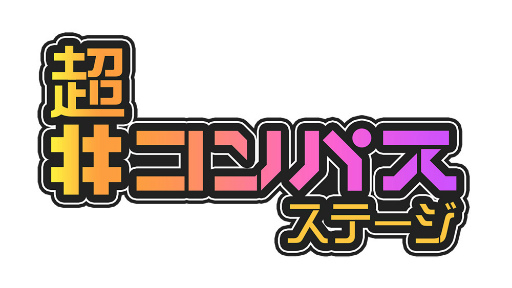 画像ギャラリー No.027のサムネイル画像 / 「#コンパス」,“ニコニコ超会議2022”での企画内容を公開。新作リズムゲーム先行体験コーナーも登場