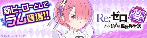 画像ギャラリー No.001のサムネイル画像 / 「#コンパス」で「Re:ゼロから始める異世界生活」とのコラボ第2弾がスタート