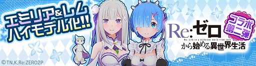 画像ギャラリー No.004のサムネイル画像 / 「#コンパス」で「Re:ゼロから始める異世界生活」とのコラボ第2弾がスタート