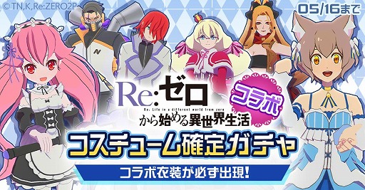 画像ギャラリー No.009のサムネイル画像 / 「#コンパス」で「Re:ゼロから始める異世界生活」とのコラボ第2弾がスタート