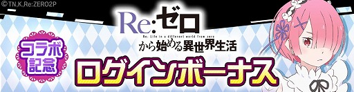 画像ギャラリー No.010のサムネイル画像 / 「#コンパス」で「Re:ゼロから始める異世界生活」とのコラボ第2弾がスタート