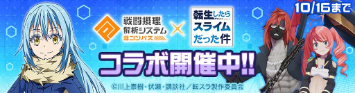 画像ギャラリー No.001のサムネイル画像 / 「#コンパス」に転スラから“リムル”参戦へ。コラボイベントもスタート
