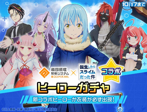 画像ギャラリー No.005のサムネイル画像 / 「#コンパス」に転スラから“リムル”参戦へ。コラボイベントもスタート