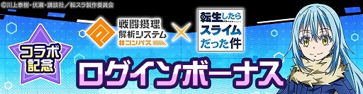 画像ギャラリー No.011のサムネイル画像 / 「#コンパス」に転スラから“リムル”参戦へ。コラボイベントもスタート