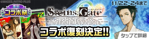 画像ギャラリー No.003のサムネイル画像 / 「#コンパス」,“復刻コラボ祭”を開催。「STEINS;GATE」コラボが本日スタート
