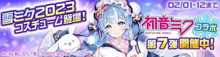 画像ギャラリー No.006のサムネイル画像 / 「#コンパス」,初音ミク&鏡音リン・レンとの復刻コラボを開催。新コスチューム“雪ミク2023”が登場