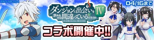 画像ギャラリー No.001のサムネイル画像 / 「#コンパス」×アニメ「ダンジョンに出会いを求めるのは間違っているだろうかⅣ」コラボイベント開催中