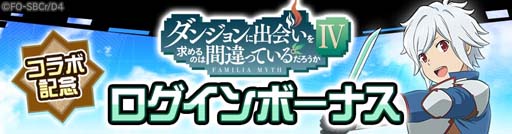 画像ギャラリー No.014のサムネイル画像 / 「#コンパス」×アニメ「ダンジョンに出会いを求めるのは間違っているだろうかⅣ」コラボイベント開催中