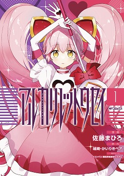 画像ギャラリー No.001のサムネイル画像 / 「#コンパス」のコミカライズ作品「アルカリレットウセイ」第1巻が本日発売。魔法少女リリカとルルカに焦点を当てたスピンオフ漫画