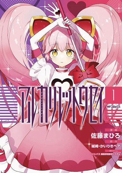 画像ギャラリー No.002のサムネイル画像 / 「#コンパス」のコミカライズ作品「アルカリレットウセイ」第1巻が本日発売。魔法少女リリカとルルカに焦点を当てたスピンオフ漫画
