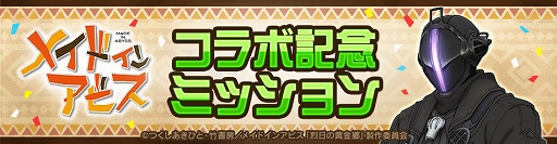 画像ギャラリー No.011のサムネイル画像 / 「#コンパス」×漫画「メイドインアビス」のコラボイベントを開始。コラボヒーロー「ボンドルド」やコラボコスチュームが登場