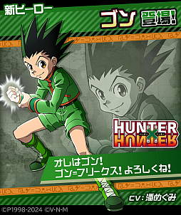 画像ギャラリー No.002のサムネイル画像 / 「#コンパス」×TVアニメ「HUNTER×HUNTER」のコラボイベントを開始。新コラボヒーローでゴンとキルアが参戦,コラボコスチュームも登場