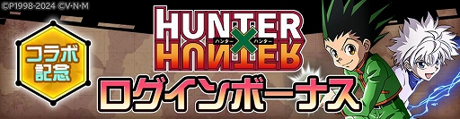 画像ギャラリー No.015のサムネイル画像 / 「#コンパス」×TVアニメ「HUNTER×HUNTER」のコラボイベントを開始。新コラボヒーローでゴンとキルアが参戦,コラボコスチュームも登場