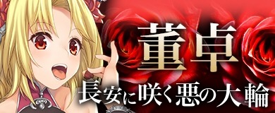 画像ギャラリー No.006のサムネイル画像 / 「ランブルバースト」諸葛亮[南征北伐]などが出現する「軍師BOX」と「策士BOX」を実装