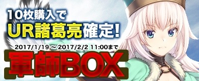 画像ギャラリー No.007のサムネイル画像 / 「ランブルバースト」諸葛亮[南征北伐]などが出現する「軍師BOX」と「策士BOX」を実装