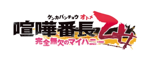 画像ギャラリー No.021のサムネイル画像 / 「喧嘩番長 乙女〜完全無欠のマイハニー〜」の店舗別予約特典が公開に