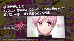 画像ギャラリー No.004のサムネイル画像 / 「喧嘩番長 乙女〜完全無欠のマイハニー〜」のゲーム紹介PVが公開。ゲーム内にテレビアニメ「喧嘩番長 乙女-Girl Beats Boys-」第1話が収録決定