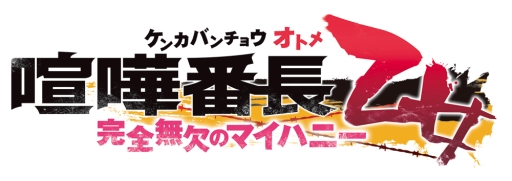 画像ギャラリー No.001のサムネイル画像 / 「乙女チック4Gamer」第134回:「喧嘩番長 乙女〜完全無欠のマイハニー〜」を特集。拳で語り合う女性向け恋愛ADVのファンディスクが登場