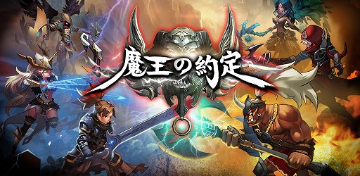画像ギャラリー No.001のサムネイル画像 / スマホ向けRPG「魔王の約定」の事前登録受付がスタート