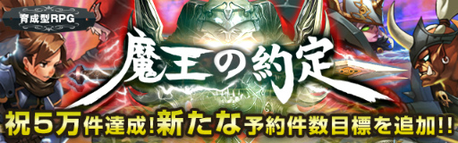 画像ギャラリー No.001のサムネイル画像 / 「魔王の約定」の事前登録が5万件を突破。次なる目標＆報酬が発表