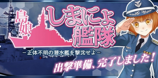 画像ギャラリー No.001のサムネイル画像 / Windows Store版「しまにょ艦隊」が配信開始。「百年戦争」「薔薇戦争」もアップデート