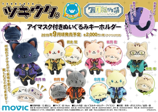 画像ギャラリー No.001のサムネイル画像 / 「ツキウタ。」withCAT アイマスク付きぬいぐるみキーホルダーが9月に発売決定。予約受付中