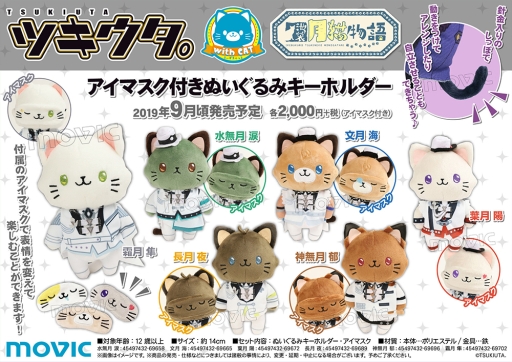 画像ギャラリー No.002のサムネイル画像 / 「ツキウタ。」withCAT アイマスク付きぬいぐるみキーホルダーが9月に発売決定。予約受付中
