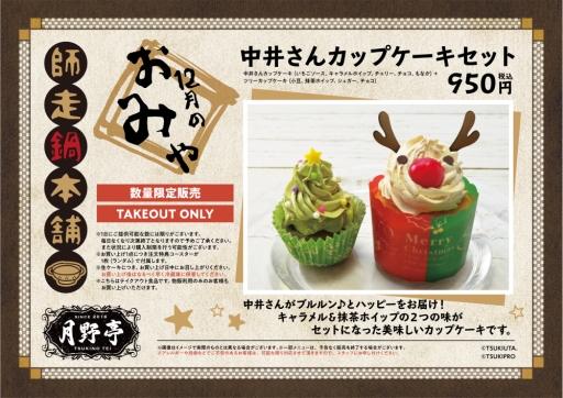 画像ギャラリー No.016のサムネイル画像 / 「ツキノ芸能プロダクション」の公式カフェ「『池袋月野亭』〜師走鍋本舗〜」をレポート。2020年11月までテーマの異なるカフェが楽しめる