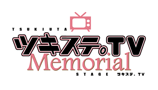 画像ギャラリー No.001のサムネイル画像 / トーク番組「ツキステ。TV Memorial」，7月から放送決定。MCは輝山 立さん＆笹 翼さんが担当