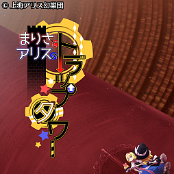 画像ギャラリー No.001のサムネイル画像 / 「まりさとアリスのトラップタワー」のPS4版が11月18日に配信開始。作品紹介サイトがオープン