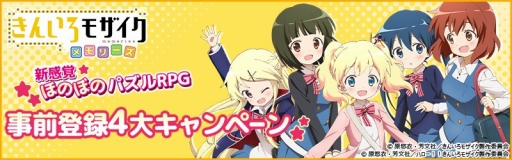 画像ギャラリー No.006のサムネイル画像 / アニメや漫画でおなじみの「きんモザ」をスマホゲーム化。パズルRPG「きんいろモザイクメモリーズ」が11月中に配信決定,事前登録を受付中
