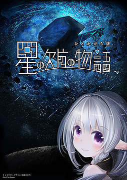 画像ギャラリー No.005のサムネイル画像 / VRの弱点もゲーム性に取り込む。平行世界にいる少女と視線でコミュニケーションをとるPS VR専用ソフト「星の欠片の物語、ひとかけら版」が発表