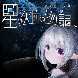 画像ギャラリー No.007のサムネイル画像 / 「星の欠片の物語、ひとかけら版」の発売日が2018年1月26日に決定。VRの弱点もゲーム性に取り込んだというPS VR用アドベンチャー