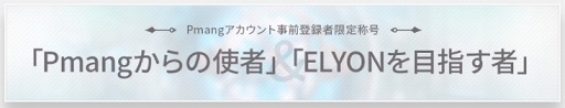 画像ギャラリー No.003のサムネイル画像 / 「ELYON」スタートダッシュキャンペーンの応募受付が本日スタート