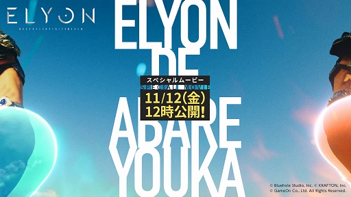 画像ギャラリー No.001のサムネイル画像 / 「ELYON」,スペシャルムービー“エリオンで暴れようか。”のティザーサイトが公開に。クイズキャンペーンも実施中