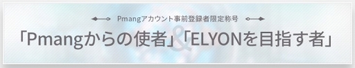 画像ギャラリー No.004のサムネイル画像 / 「ELYON」,スペシャルムービー“エリオンで暴れようか。”のティザーサイトが公開に。クイズキャンペーンも実施中