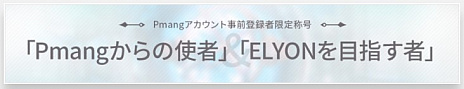 画像ギャラリー No.004のサムネイル画像 / 「ELYON」のキャラクター先行作成が11月11日12：00にスタート。サーバーや所属陣営などを事前に決定できる