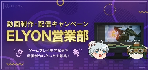 画像ギャラリー No.001のサムネイル画像 / 「ELYON」,動画クリエイターやストリーマー向け応援企画“ELYON営業部”の実施が発表に