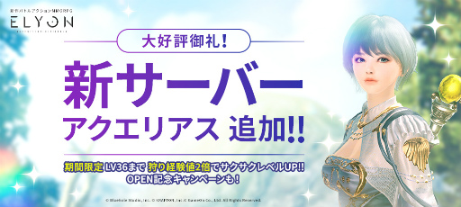 画像ギャラリー No.001のサムネイル画像 / 「ELYON」，新サーバー“アクエリアス”が追加