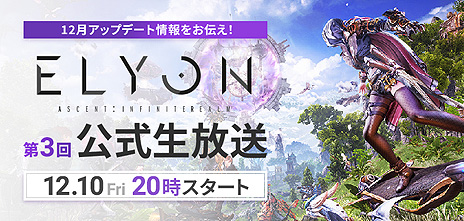 画像ギャラリー No.003のサムネイル画像 / 「ELYON」，レイドダンジョンや召喚獣の追加を含むアップデートを12月15日に実施へ。詳細は12月10日20時配信開始の生番組で明らかに