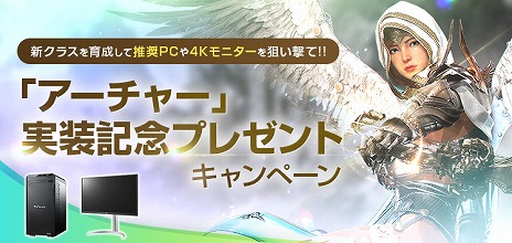 画像ギャラリー No.002のサムネイル画像 / 「ELYON」に，新クラス“アーチャー”追加のアップデートが本日実装へ。PCや4Kディスプレイが当たるキャンペーンもスタート