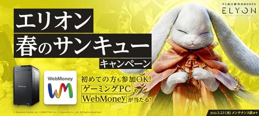 画像ギャラリー No.001のサムネイル画像 / 「ELYON」,“エリオン春のサンキューキャンペーン”開催。ゲーマー向けPCやWeb Moneyが当たるチャンス