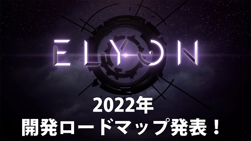 画像ギャラリー No.001のサムネイル画像 / 「ELYON」,新しいレイドコンテンツや狩場,2種類のクラスなど今後のアップデート情報をプロデューサーが語るビデオメッセージが公開に