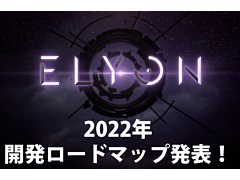 「ELYON」，新しいレイドコンテンツや狩場，2種類のクラスなど今後のアップデート情報をプロデューサーが語るビデオメッセージが公開に