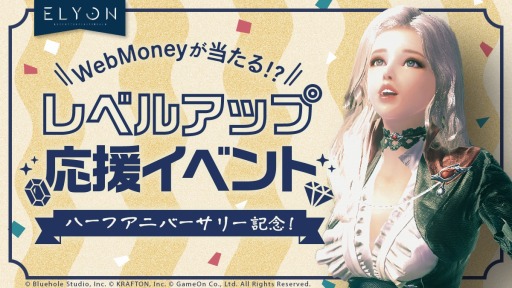 画像ギャラリー No.001のサムネイル画像 / 「ELYON」Half Anniversary記念レベルアップ応援イベントを本日より開催
