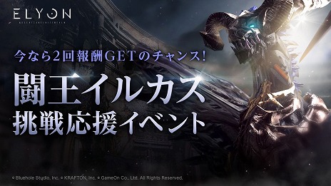 画像ギャラリー No.006のサムネイル画像 / 「ELYON」，最大30人で挑む大型のPvEレイド“闘王イルカス”などの新要素が実装に。アップデート記念イベントもスタート